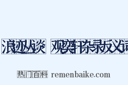 浪迹丛谈·观奕轩杂录反义词是什么意思的图片